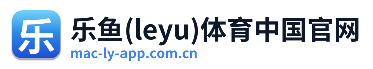 乐鱼(leyu)体育中国官网